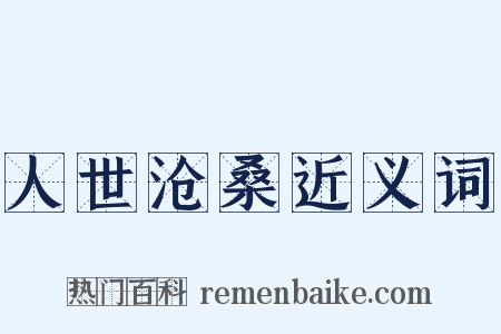 人世沧桑近义词是什么意思的图片